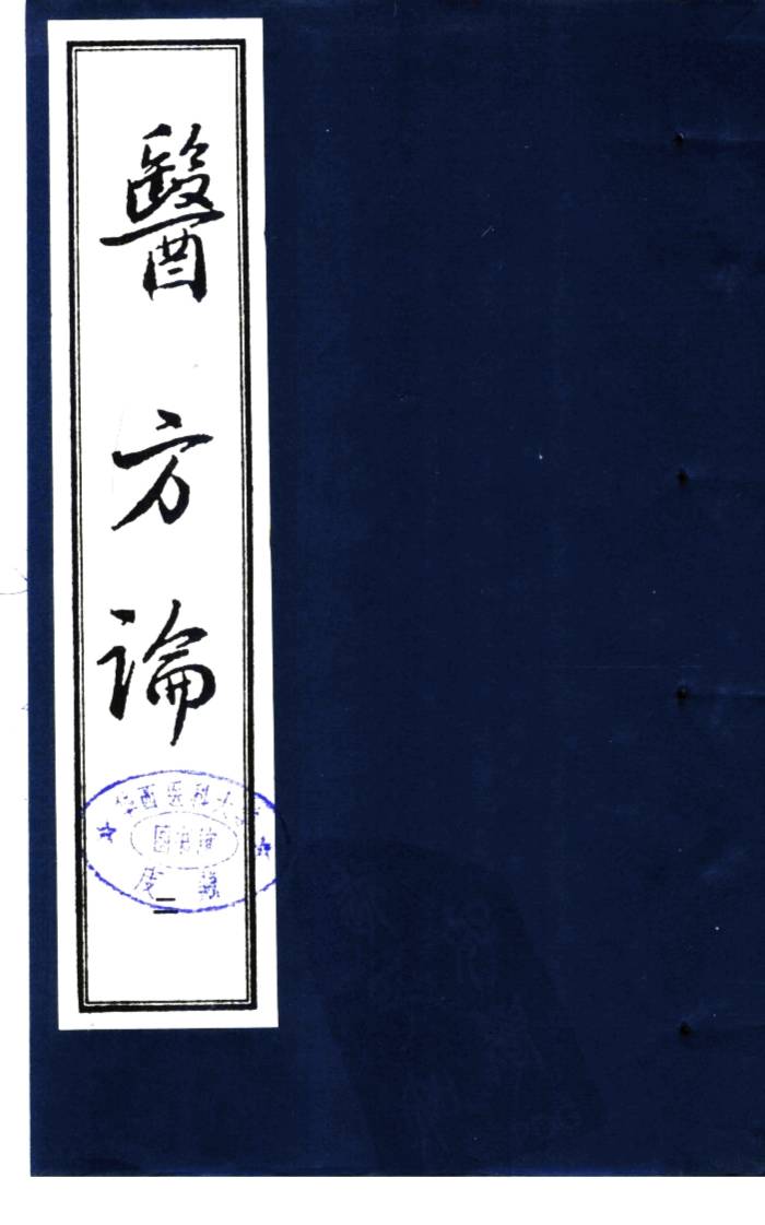 医方论  第2册